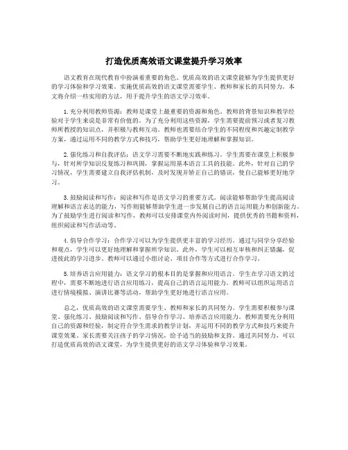 打造优质高效语文课堂提升学习效率