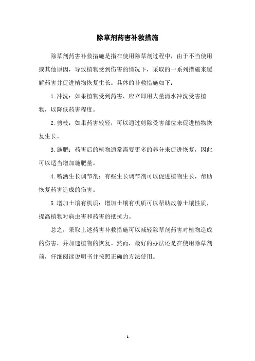 除草剂药害补救措施