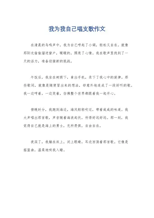 我为我自己唱支歌作文