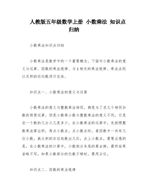 人教版五年级数学上册 小数乘法 知识点归纳