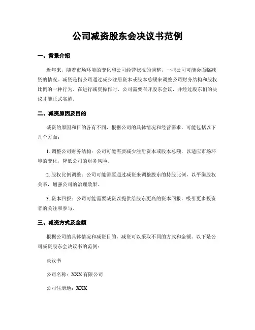公司减资股东会决议书范例