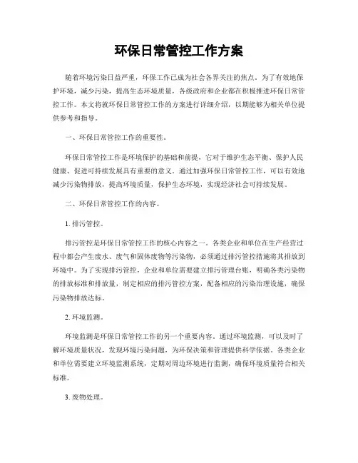 环保日常管控工作方案