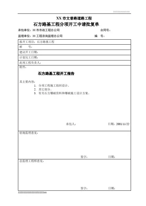 石方路基分项工程开工报告