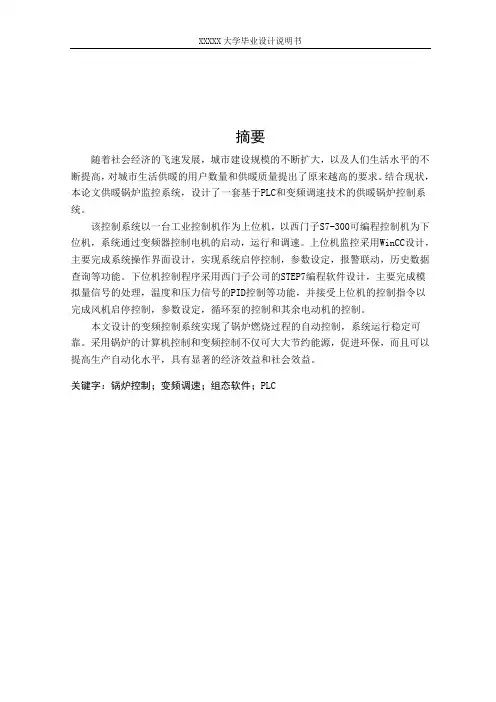 基于PLC的锅炉燃烧控制系统的设计-毕业论文