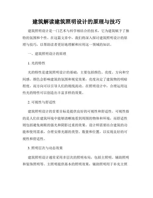 建筑解读建筑照明设计的原理与技巧