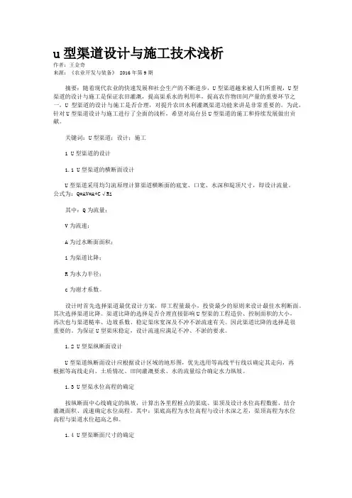 u型渠道设计与施工技术浅析