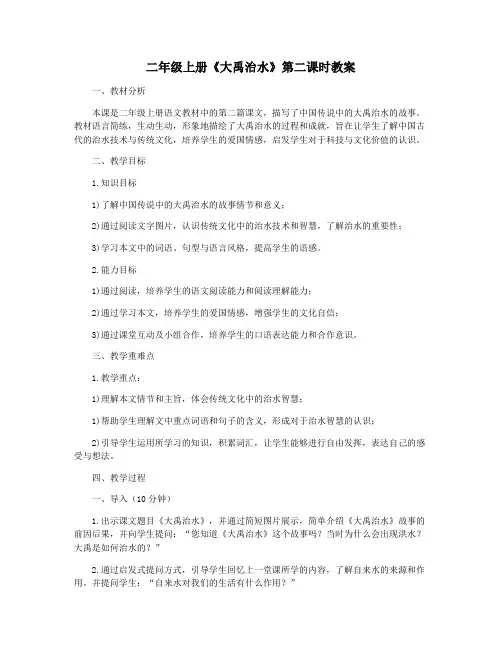 二年级上册《大禹治水》第二课时教案