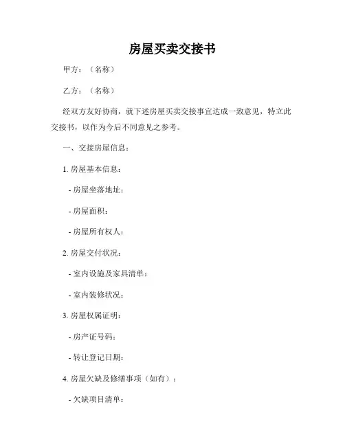 房屋买卖交接书