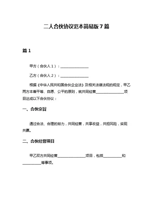 二人合伙协议范本简易版7篇