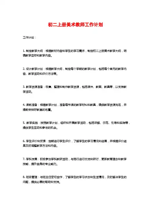 初二上册美术教师工作计划