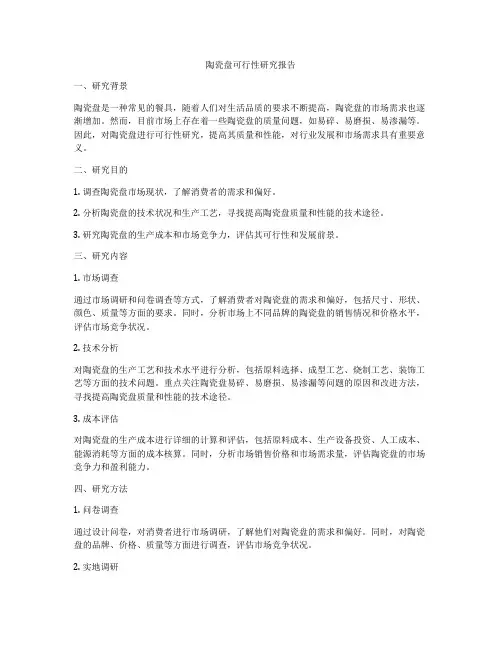 陶瓷盘可行性研究报告