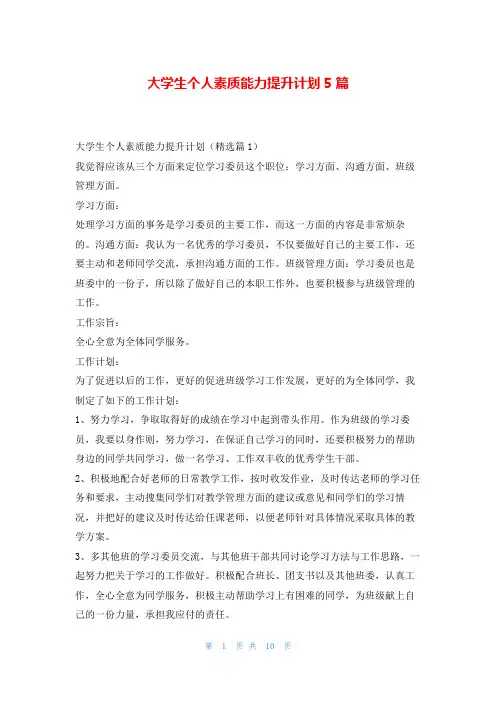 大学生个人素质能力提升计划5篇