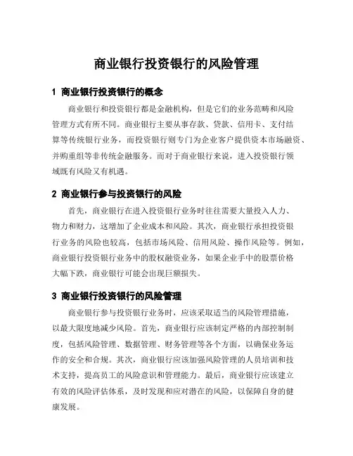 商业银行投资银行的风险管理
