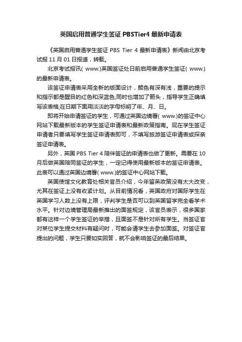 英国启用普通学生签证PBSTier4最新申请表
