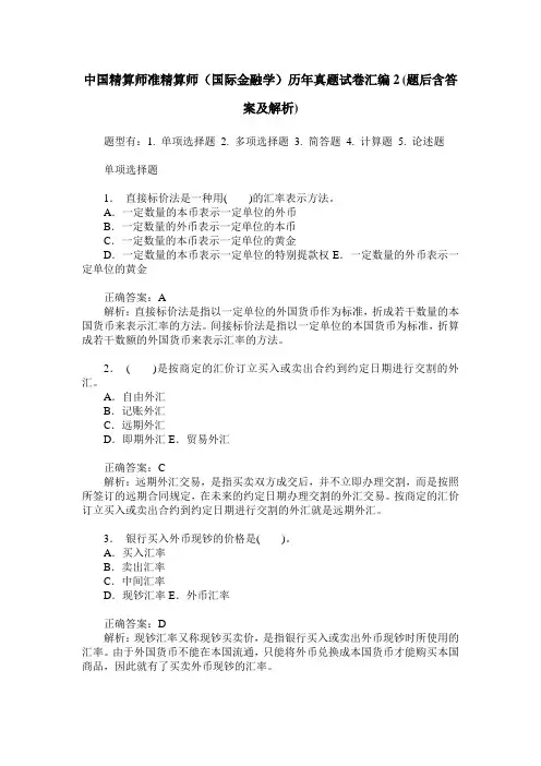中国精算师准精算师(国际金融学)历年真题试卷汇编2(题后含答案及解析)