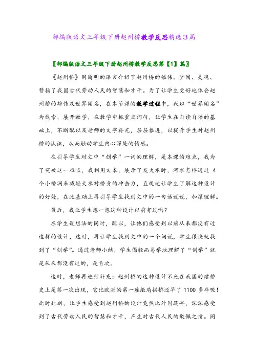 2024年部编版语文三年级下册赵州桥教学反思精选3篇