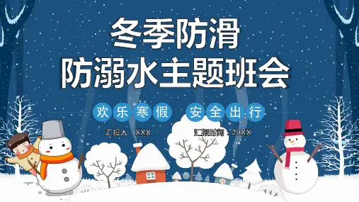 冬季防溺水防滑安全教育培训主题班会图文PPT课件