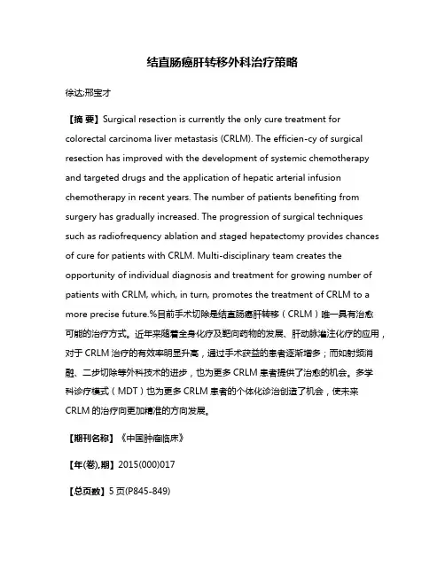 结直肠癌肝转移外科治疗策略
