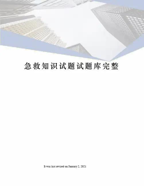 急救知识试题试题库完整