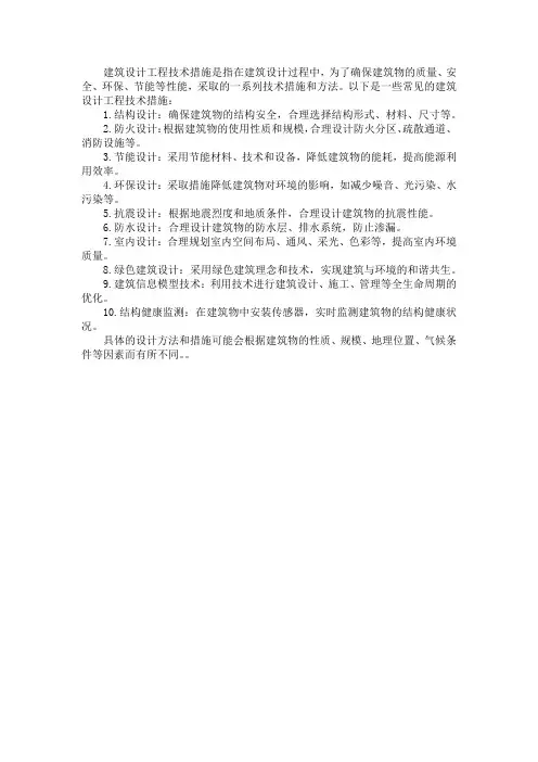 建筑设计工程技术措施