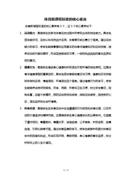 体育新课程标准的核心素养