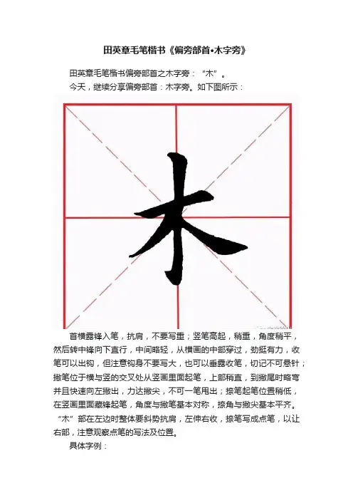 田英章毛笔楷书《偏旁部首·木字旁》