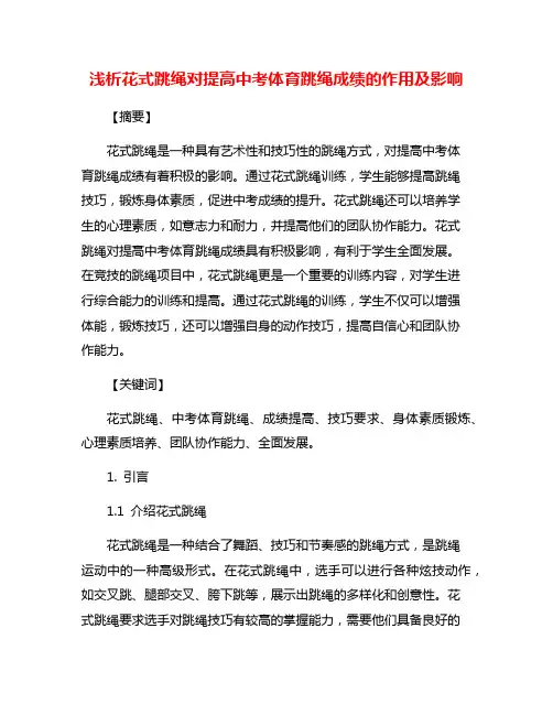 浅析花式跳绳对提高中考体育跳绳成绩的作用及影响
