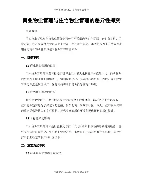 商业物业管理与住宅物业管理的差异性探究