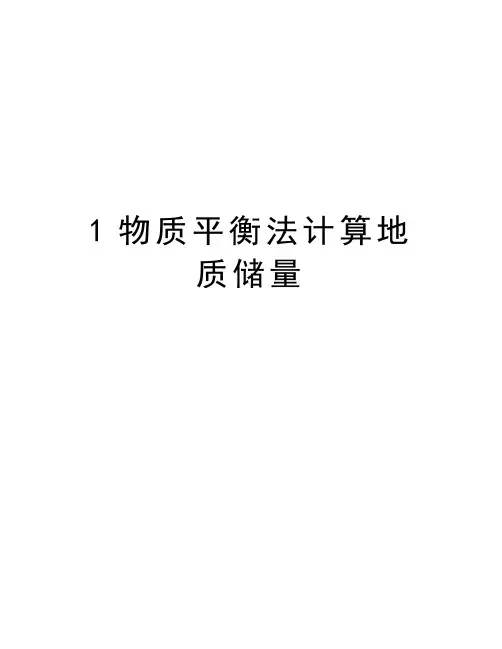 1物质平衡法计算地质储量知识分享