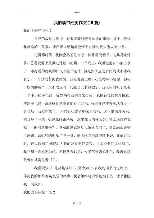 我的读书经历作文(15篇)