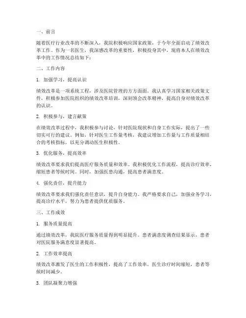 绩效改革医生工作总结报告