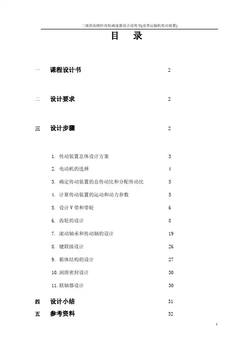 毕业设计__二级斜齿圆柱齿轮减速器设计说明书(皮带运输机传动装置)