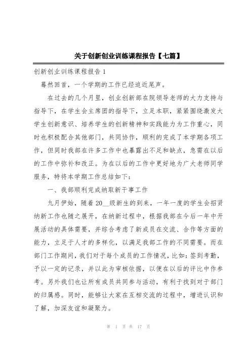 关于创新创业训练课程报告【七篇】
