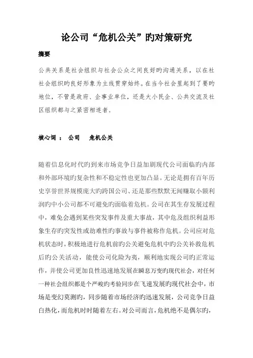 论企业“危机公关”的对策研究