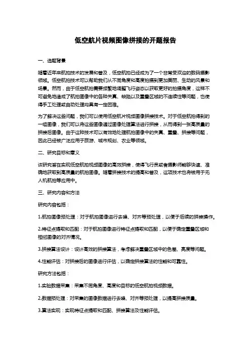 低空航片视频图像拼接的开题报告