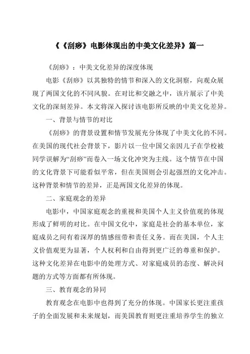 《2024年《刮痧》电影体现出的中美文化差异》范文