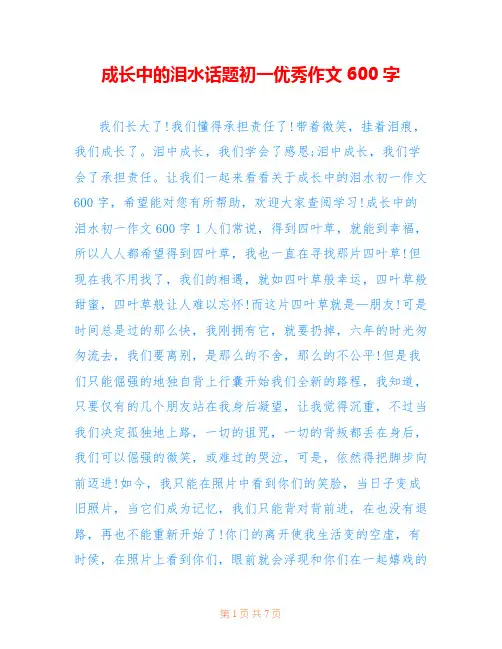 成长中的泪水话题初一优秀作文600字