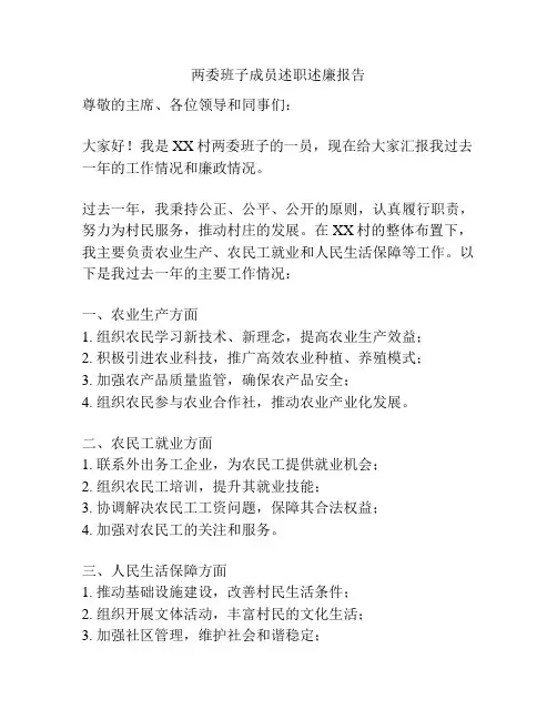 两委班子成员述职述廉报告