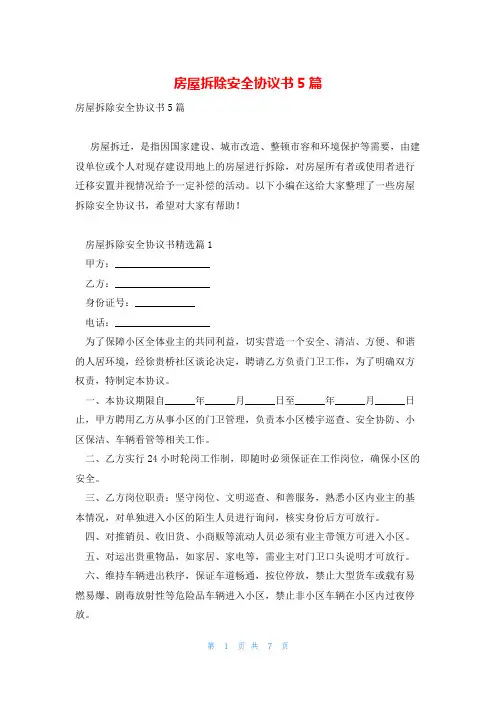 房屋拆除安全协议书5篇