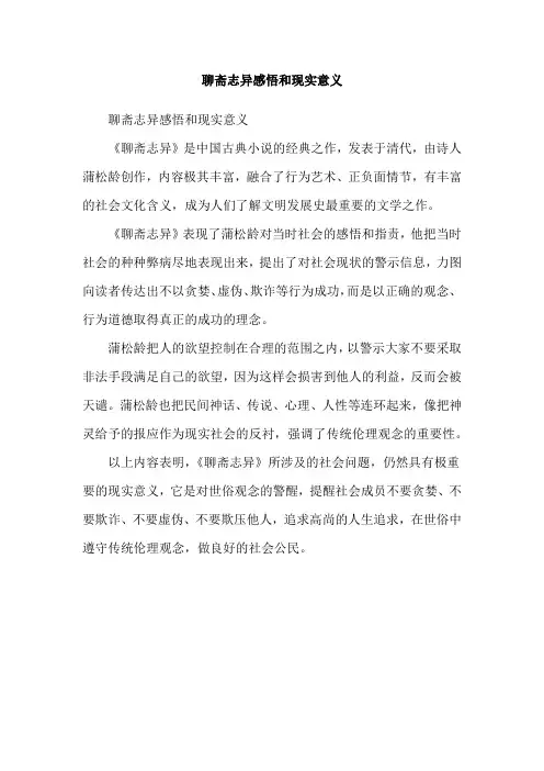 聊斋志异感悟和现实意义