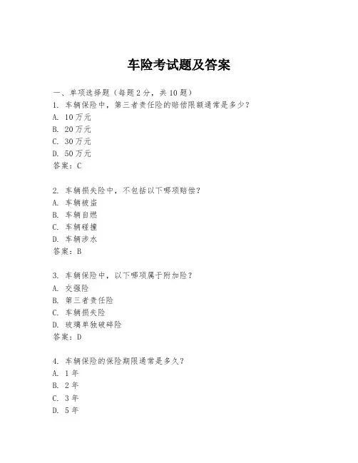 车险考试题及答案