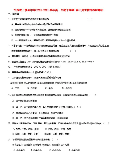 江西省上饶县中学高一生物下学期 第七周生物周练特零班 (1)