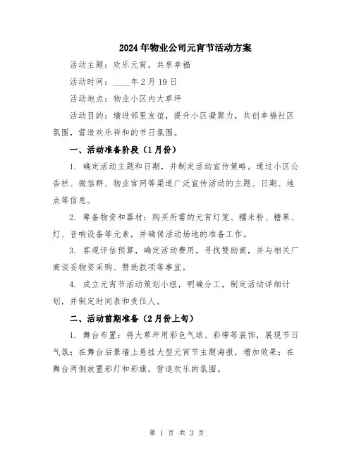2024年物业公司元宵节活动方案