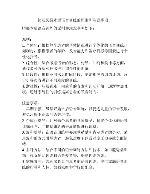 简述腭裂术后语音训练的原则和注意事项。