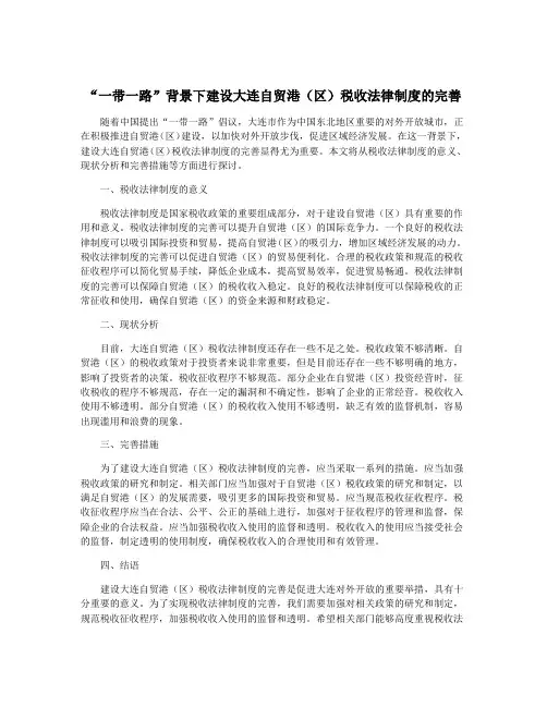 “一带一路”背景下建设大连自贸港(区)税收法律制度的完善