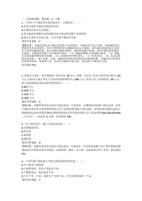 一建经济章节练习题-1Z101030技术方案不确定性分析