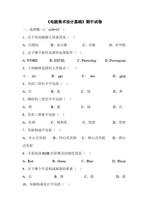 《电脑美术设计基础》期中试卷