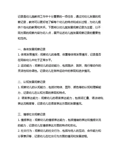 幼儿园发展观察记录范例 幼儿园发展观察