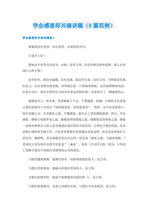 学会感恩即兴演讲稿(8篇范例)