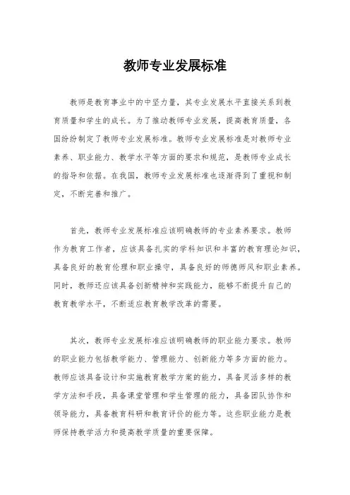 教师专业发展标准